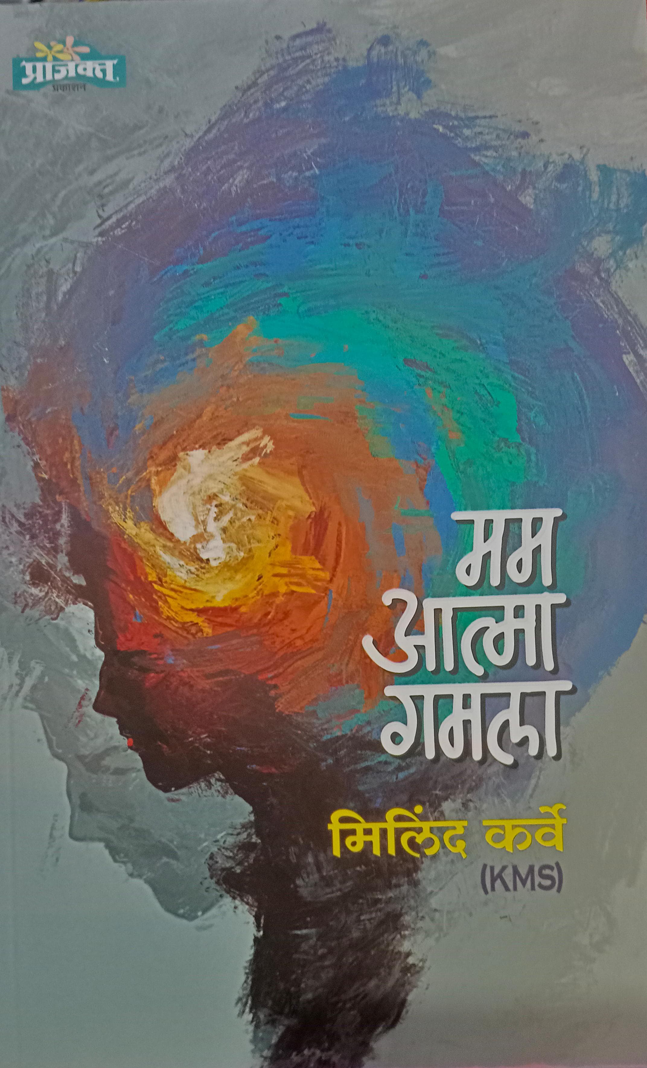 Mam Atma Gamala By Milind Karve