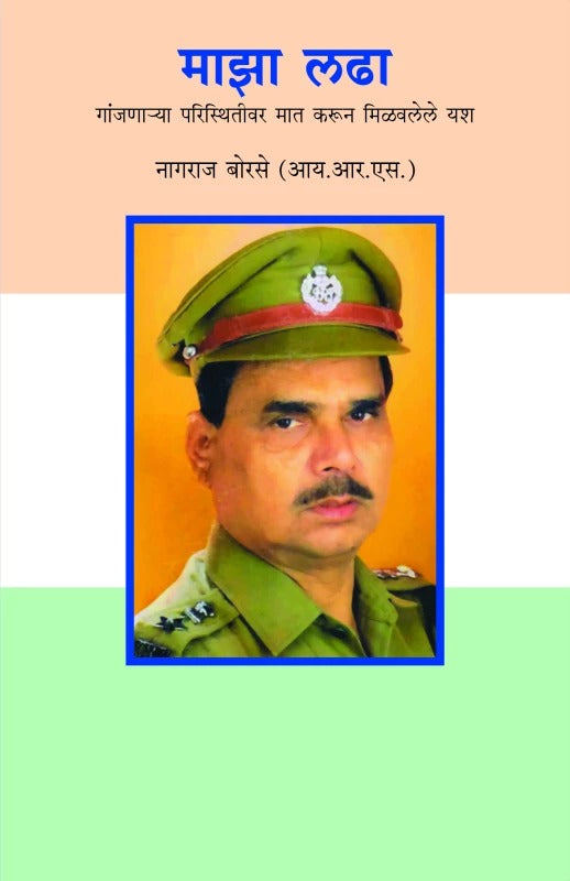 Maza Ladha By  Nagraj Borse