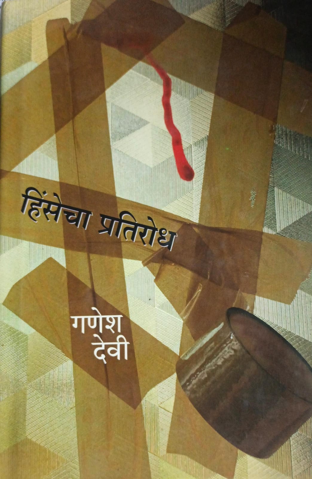 Hinsecha Pratirodh By Ganesh Devi