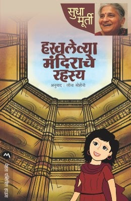 HARAVALELYA MANDIRACHE RAHASYA by SUDHA MURTY
