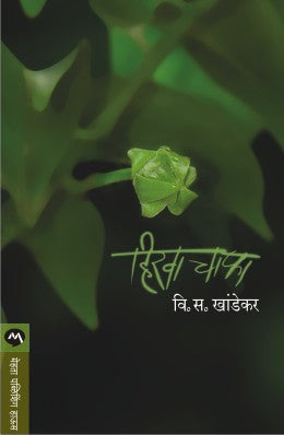 HIRVA CHAPHA by V S KHANDEKAR