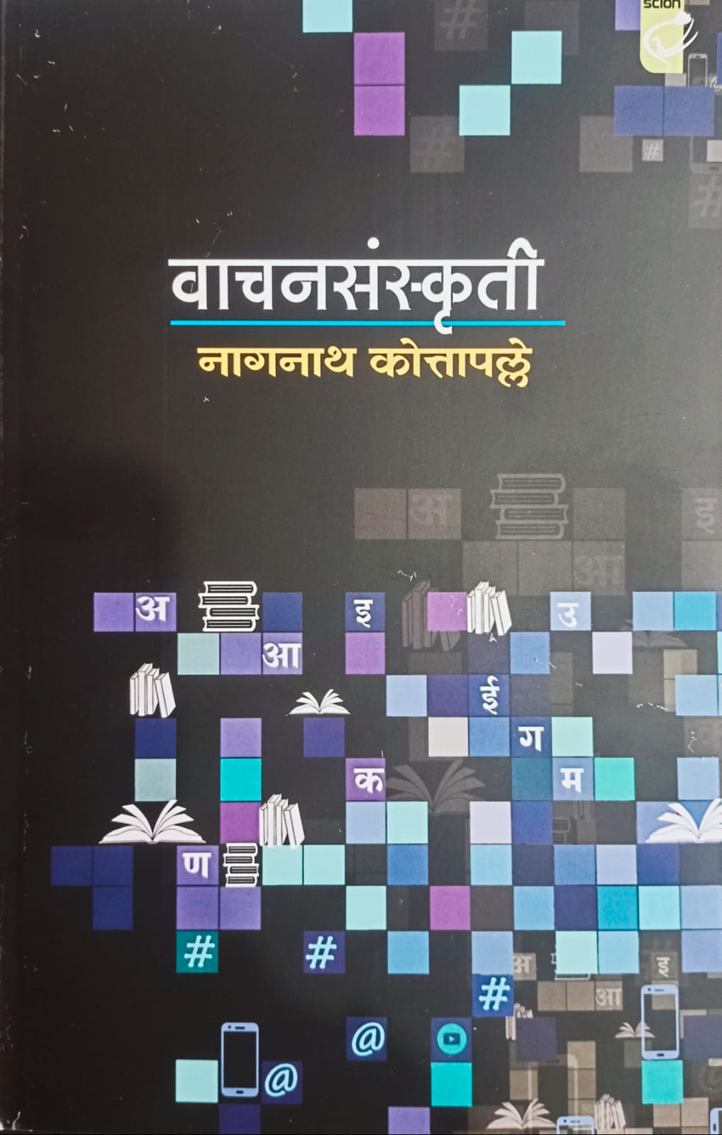 Vachansanskruti By Nagnath Kottapale