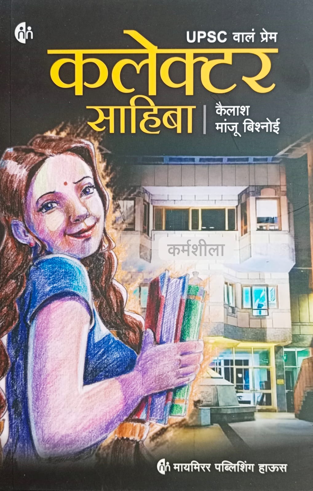 Collector Sahiba By Kailash Manju Bishnoi