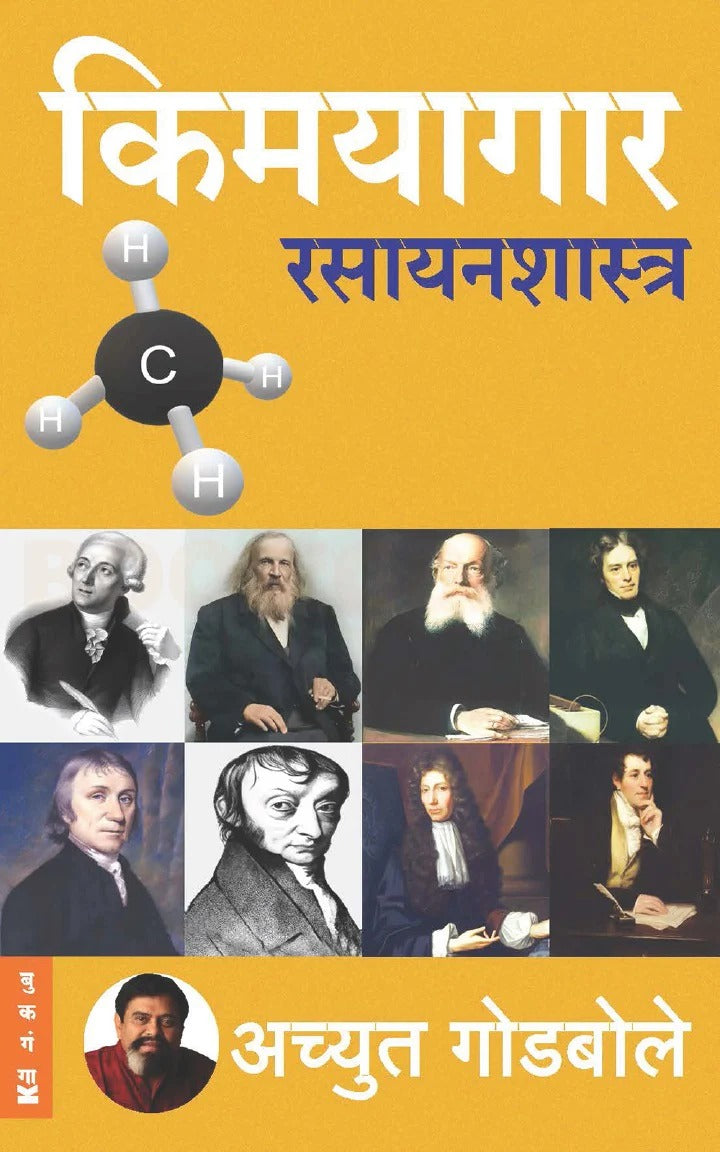 Kimayagar Rasayanshastra By Achyut Godbole