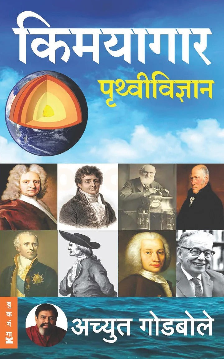 Kimayagar Pruthvividnyan By Achyut Godbole