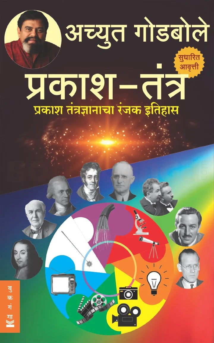 Prakash Tantra Prakash Tantradnyanacha Ranjak Itihas by Achyut Godbole