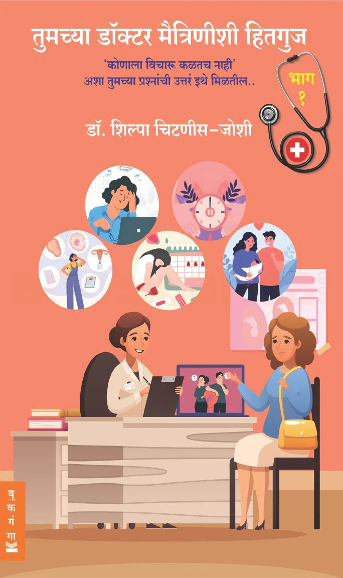 Tumchya Doctor Maitrinishi Hitguj Bhag 1 te 3 By Shilpa Chitnis