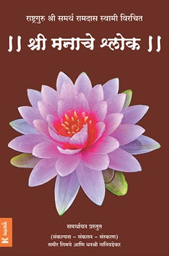 Shree Manache Shlok By Samarth Ramdas