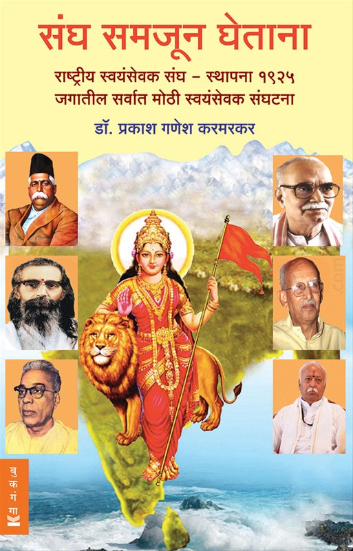 Sangh Samjun Ghetana By DR PRAKASH GANESH KARMKAR