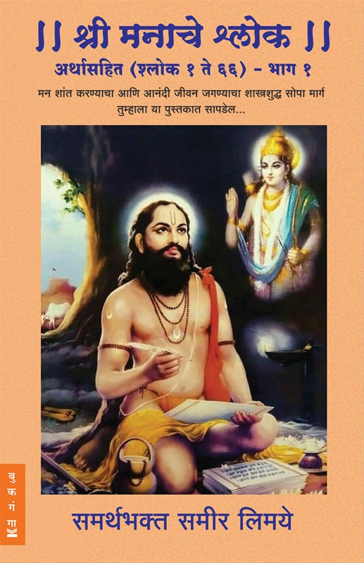 Shree Manache Shlok Arthasahit (Shlok 1 Te 66)  Bhag 1 By Sameer Limaye