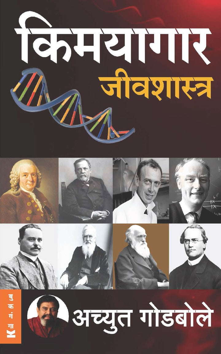 Kimayagar Jeevshastra By Achyut Godbole