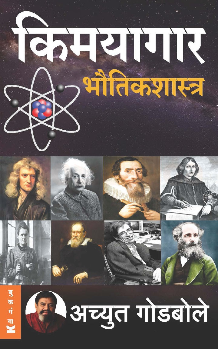 Kimayagar Bhautikshastra By Achyut Godbole