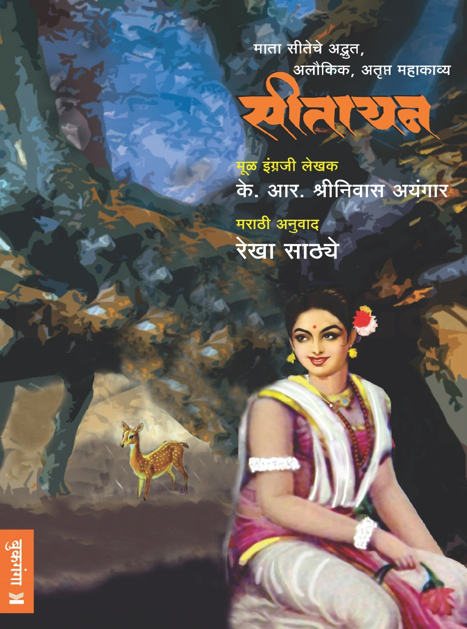 Seetayan By Rekha Sathye