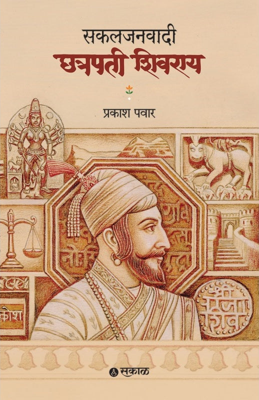 Sakaljanawadi Chhatrapati Shivray By  Prakash Pawar