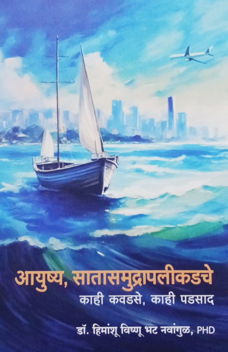 Ayushya Satasamudrapalikadche Kahi Kavadase Kahi Padsad