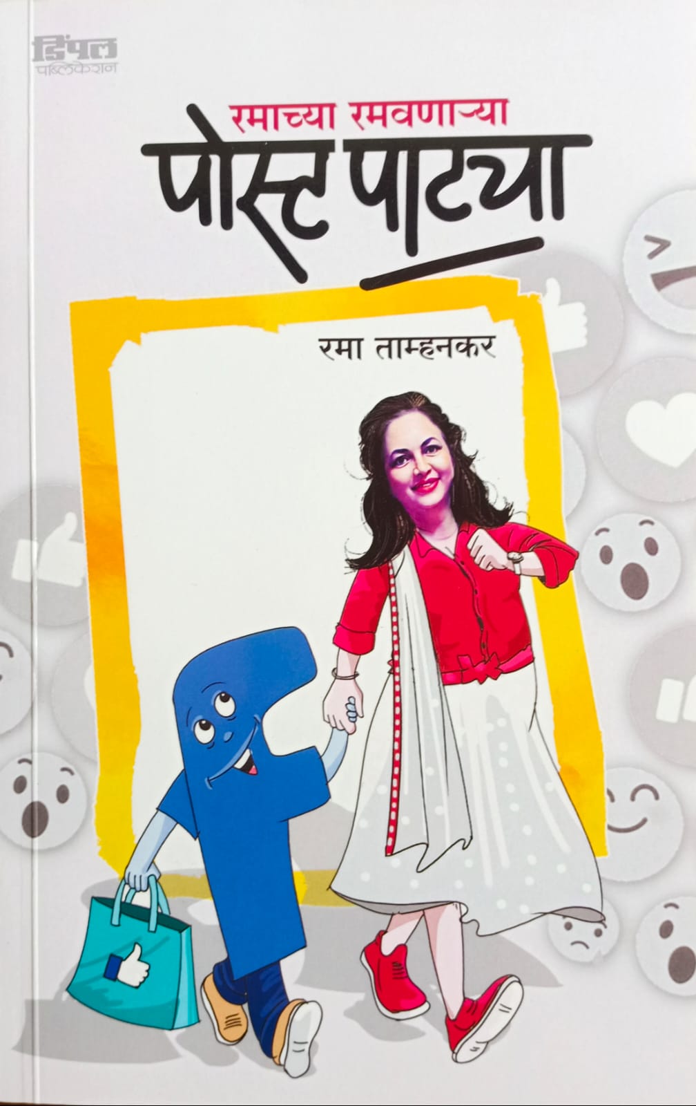 Ramachya Ramavnarya Post Patya By Rama Tamhankar