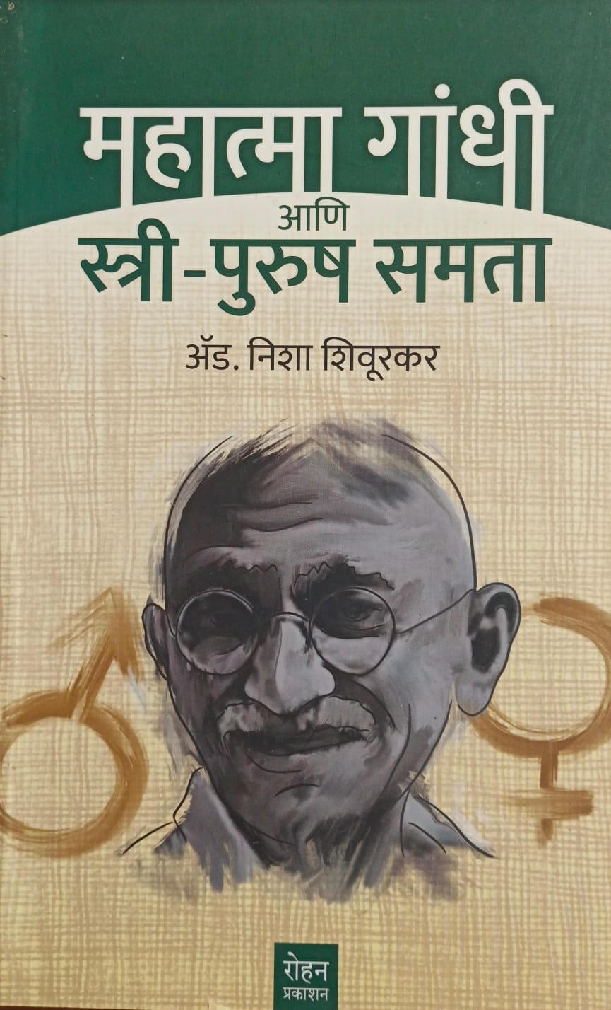 MAHATMA GANDHI AANI STREE  PURUSH SAMATA By NISHA SHIVURKAR