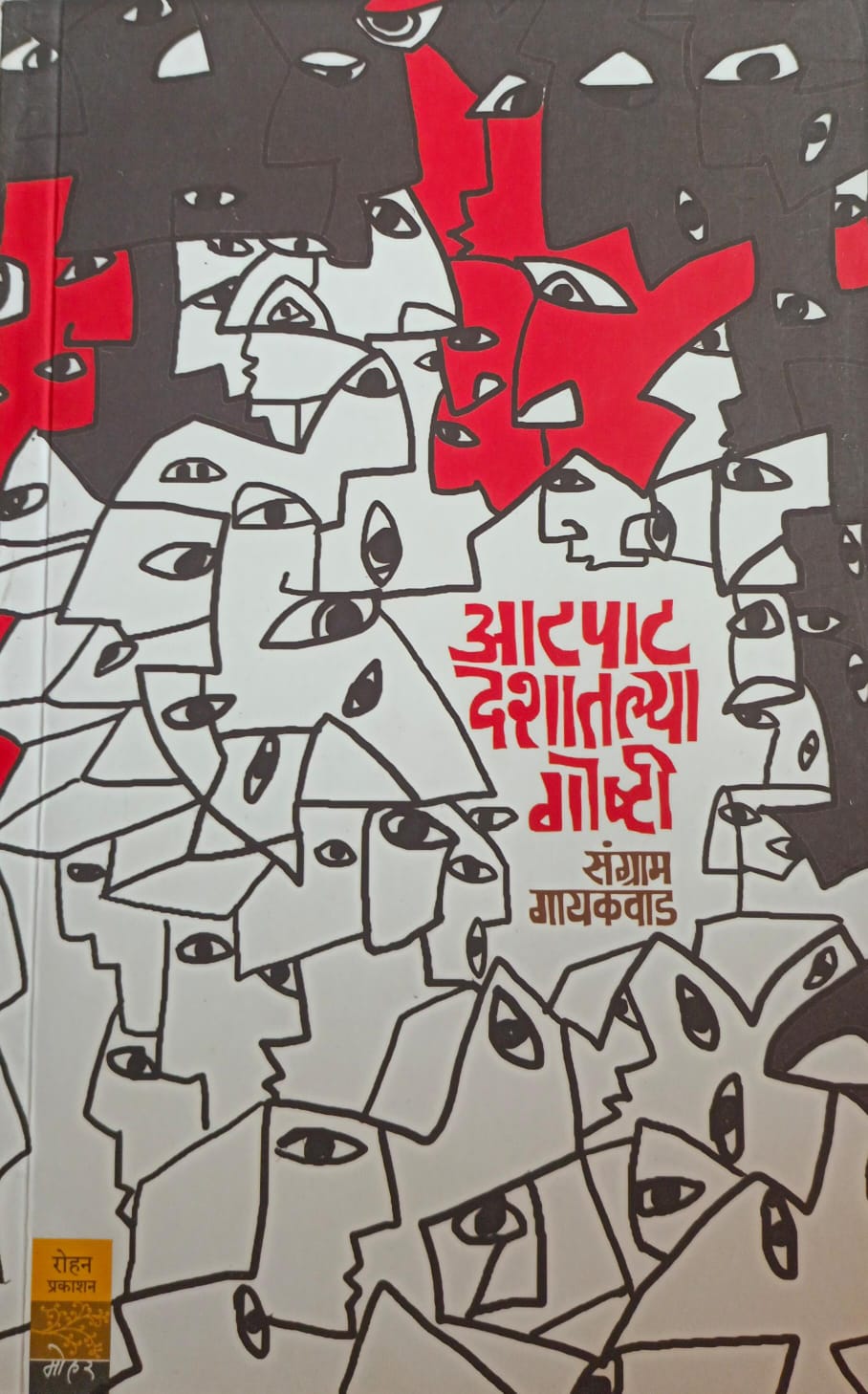 Aatpat Deshatalya Goshti By Sangram Gaikwad