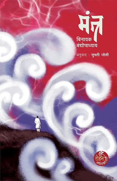 Mantra By BINAYAK BANDHOPADHYAY