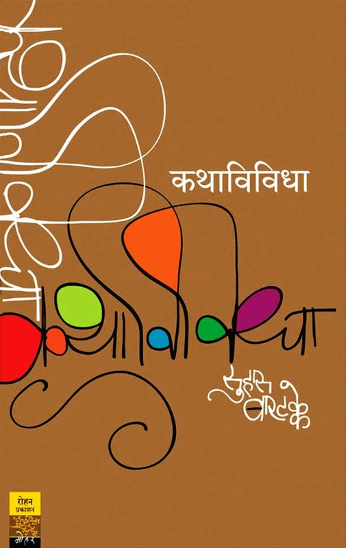 Kathavividha By Suhas Bartakke