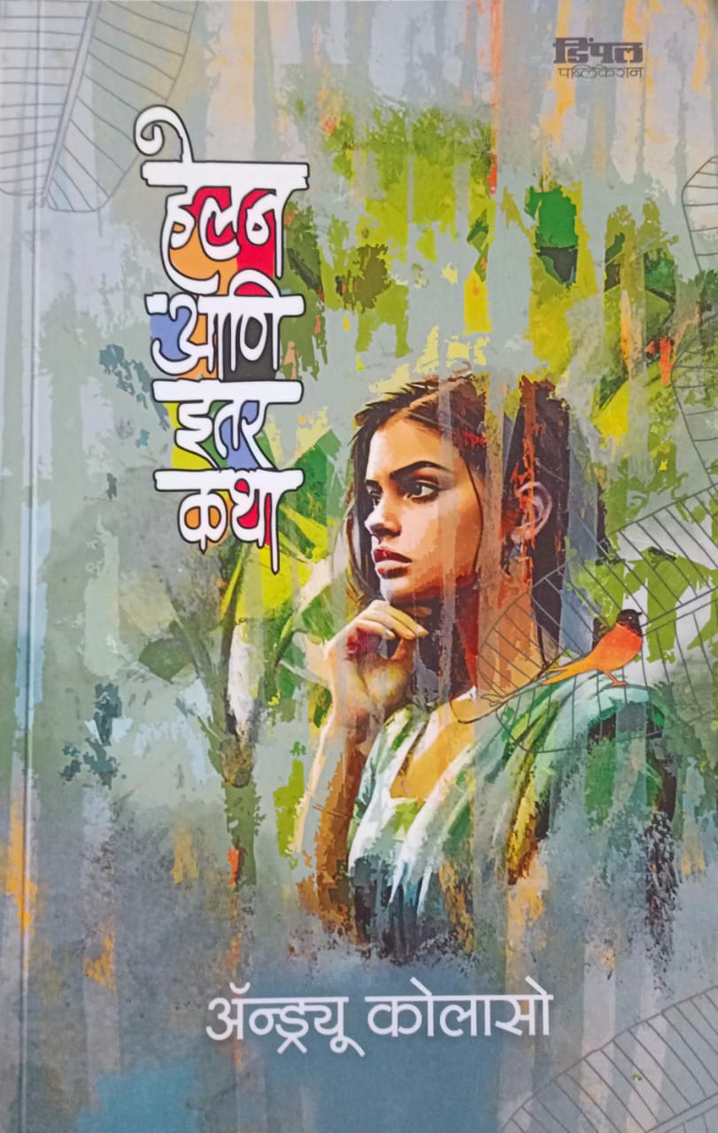Helan Ani Etar Katha By Andruw Colaso
