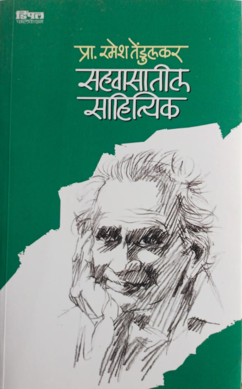 Sahvasatil Sahityik By Ramesh Tendulkar