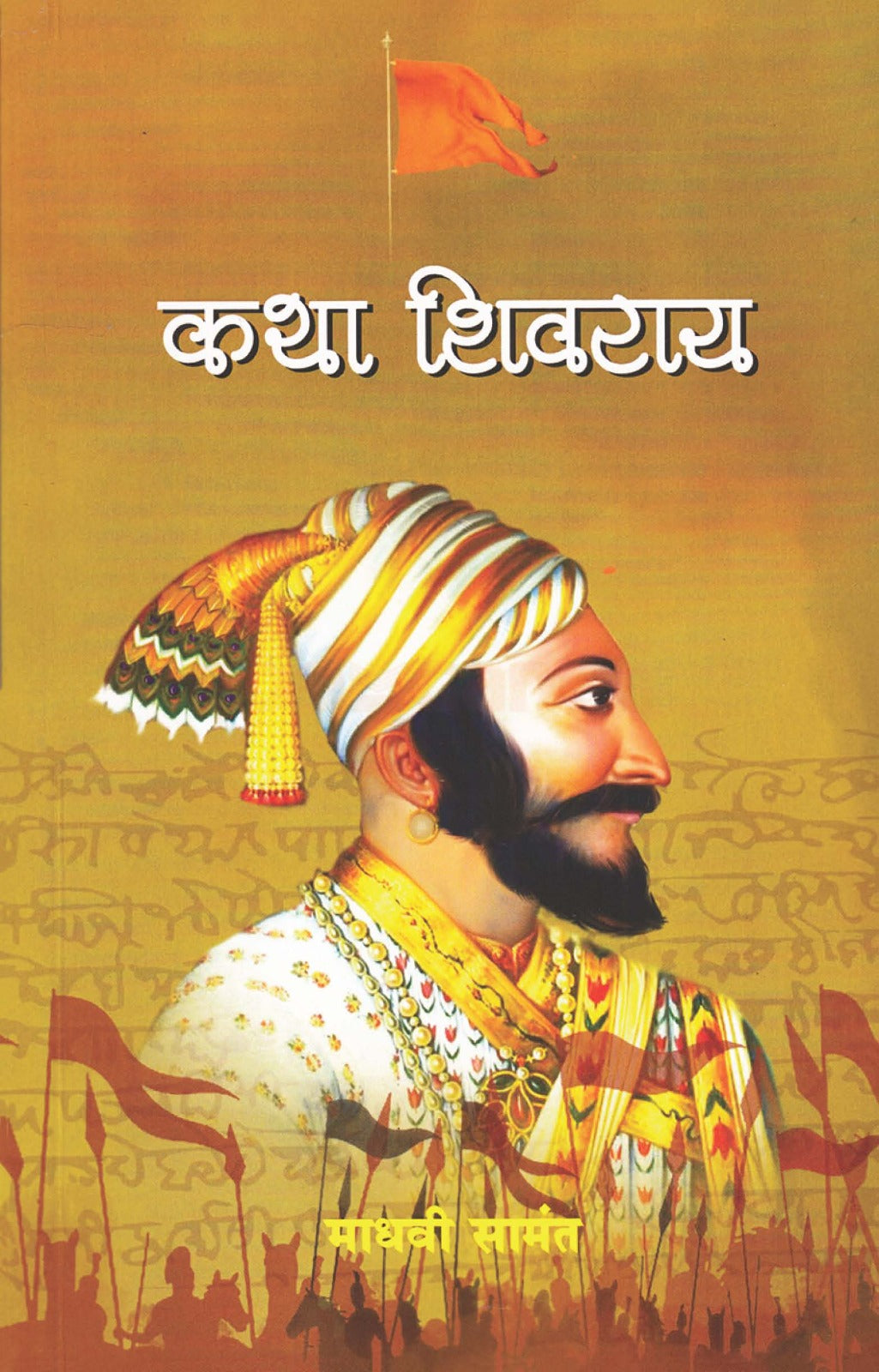 Katha Shivray By Madhavi Samant