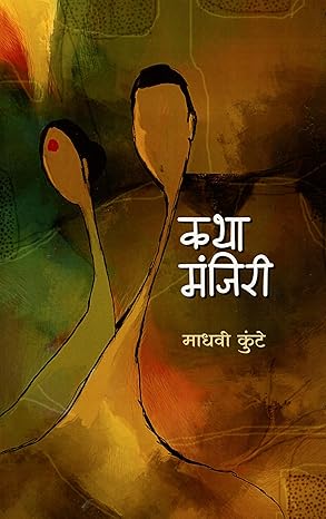 Katha Manjiri By Madhavi Kunte