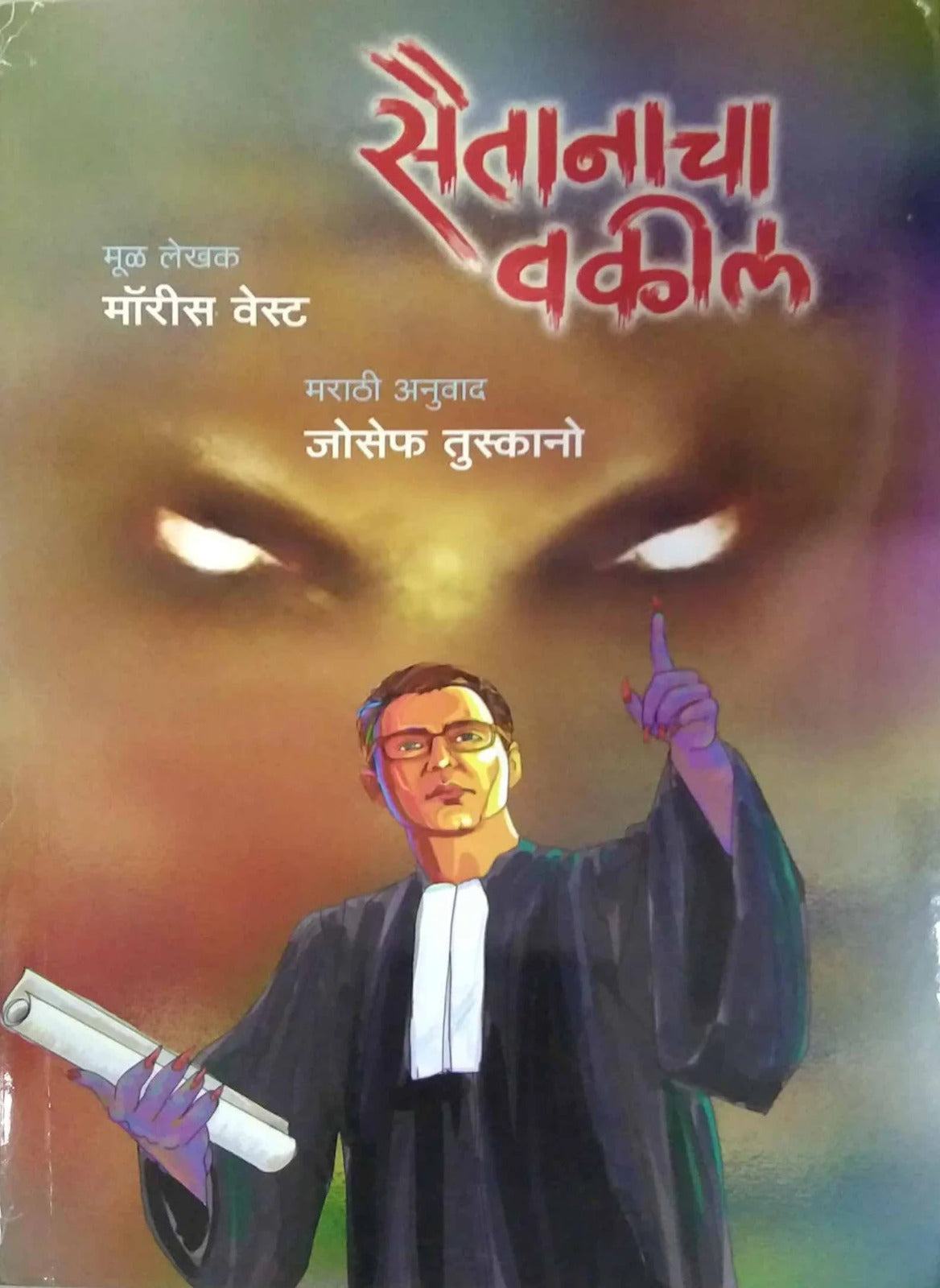 Saitanacha Vakil by JOSEPH TUSKANO