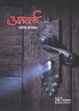 Atarkya By Sandip Dandekar