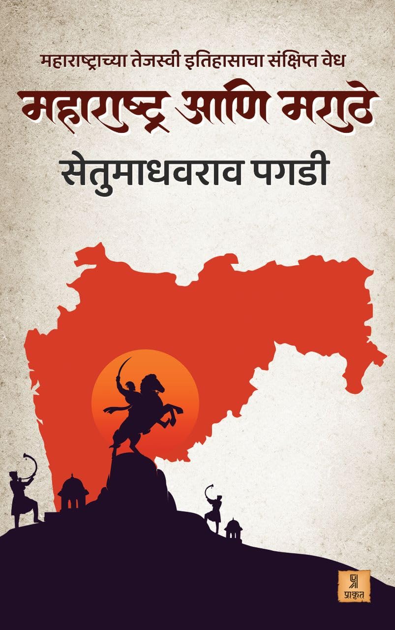 Maharashtra ani Marathe By Setumadhavrao Pagdi