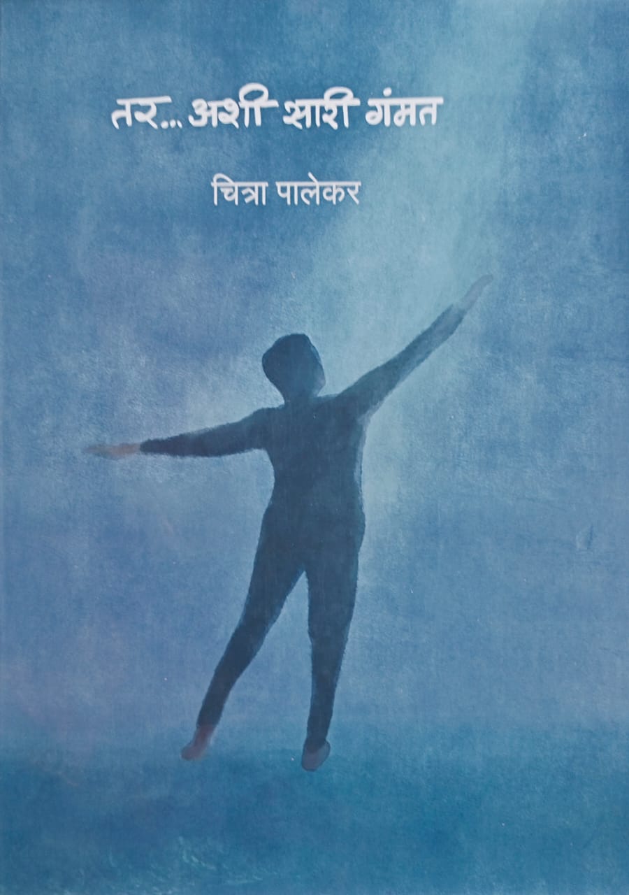 Tar Ashi Sari Gammat By Chitra Palekar