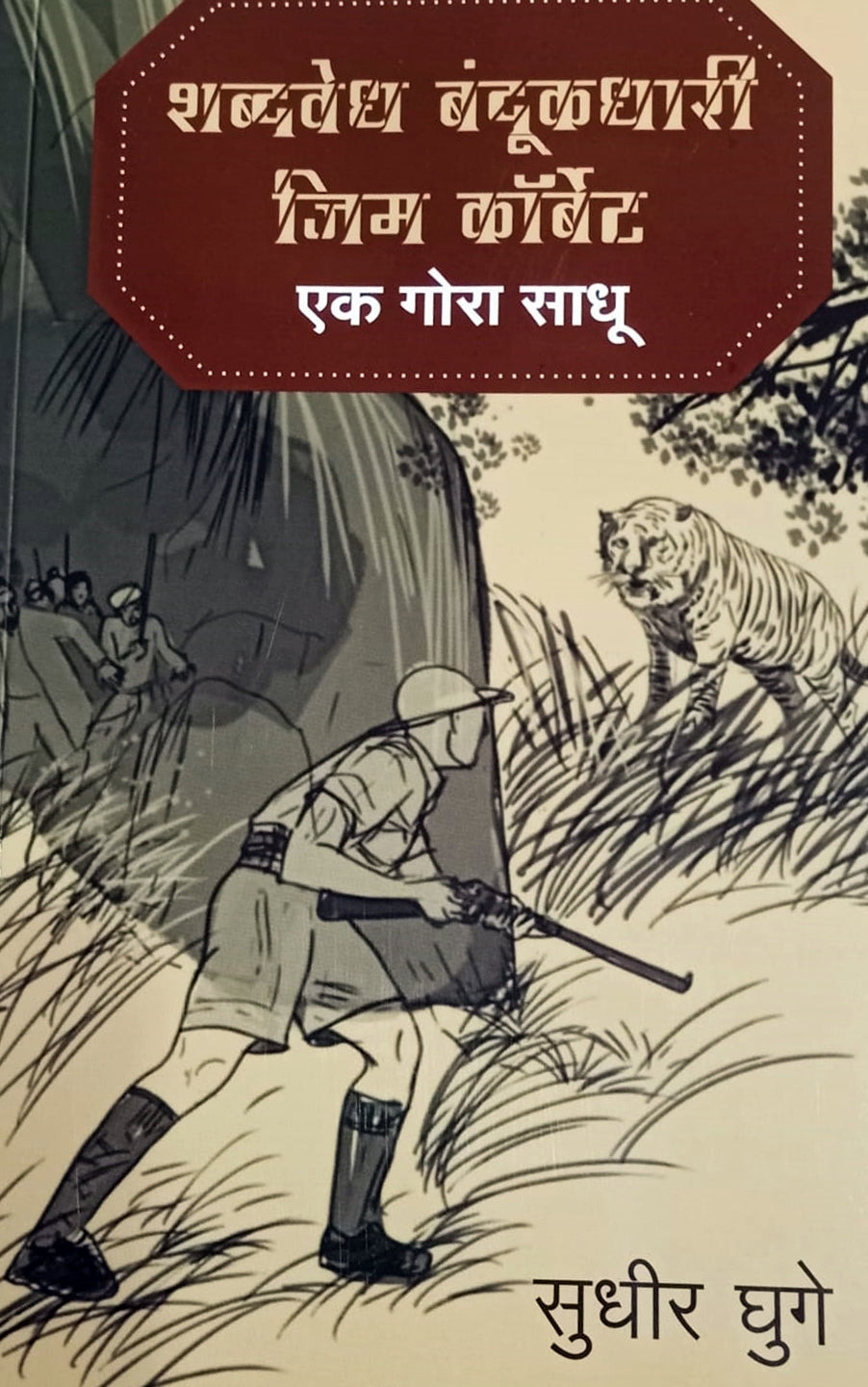 Shabdvedh Bandukdhari JIM CORBETT