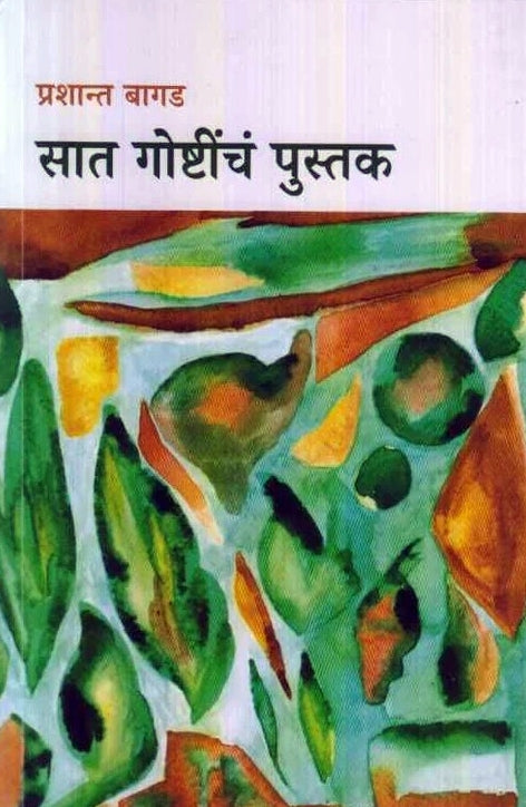 Sat Goshtinch Pustak By Prashant Bagad