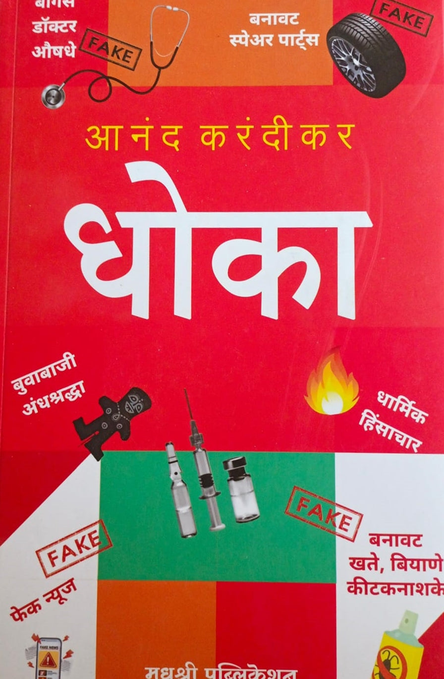 Dhoka By Anand Karandikar