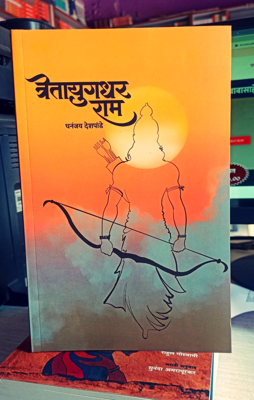 Tretayugdhar Ram By Dhanjay Deshpande
