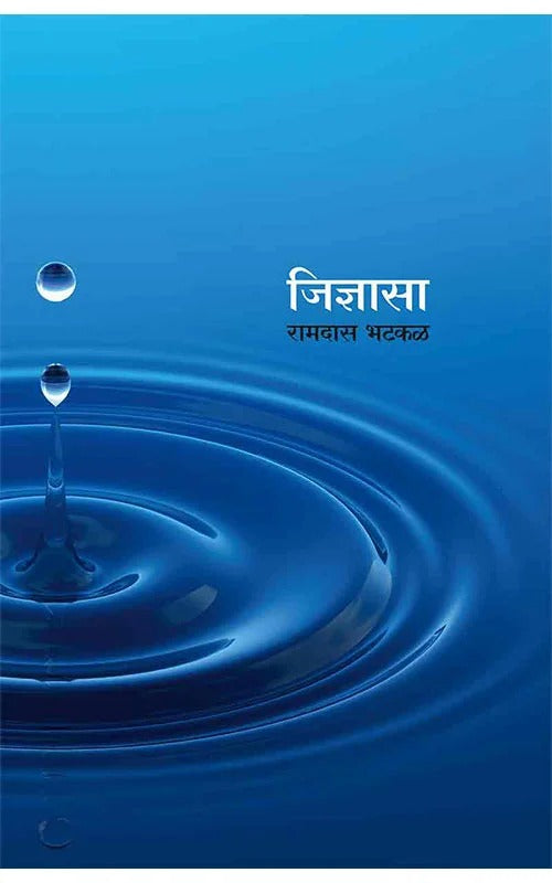 Jidnyasa By Ramdas Bhatakal