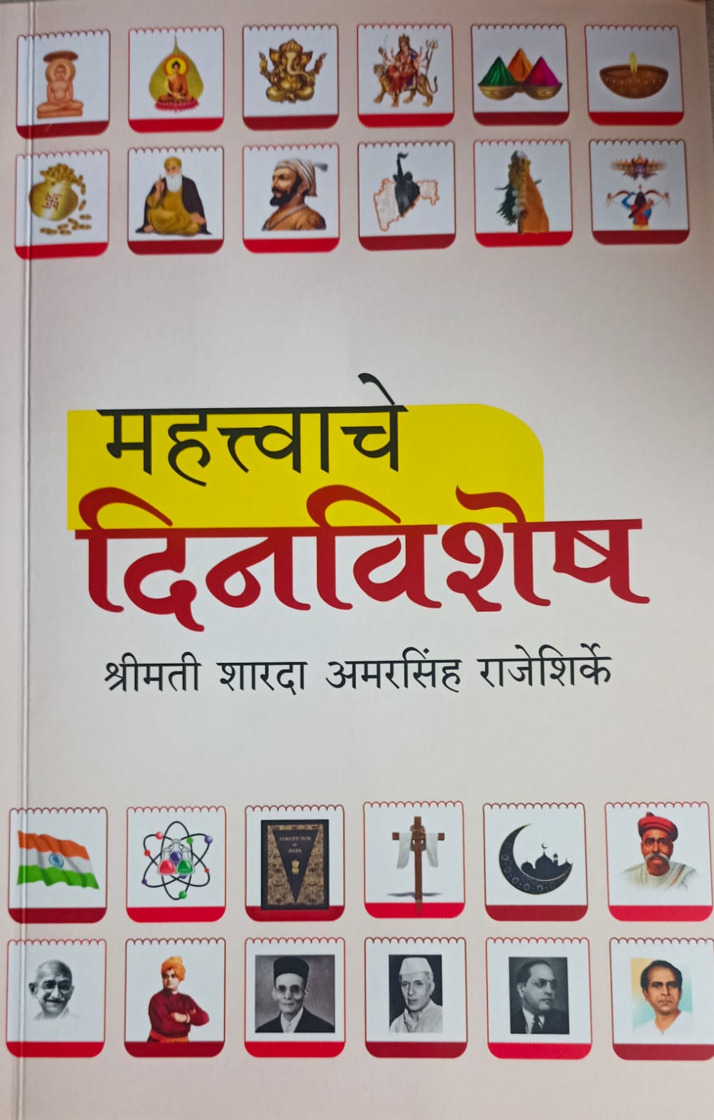 Mahatwache Dinvishesh(महत्त्वाचे दिनविशे)(by sheri Sharda Amarsingh Rajeshirke