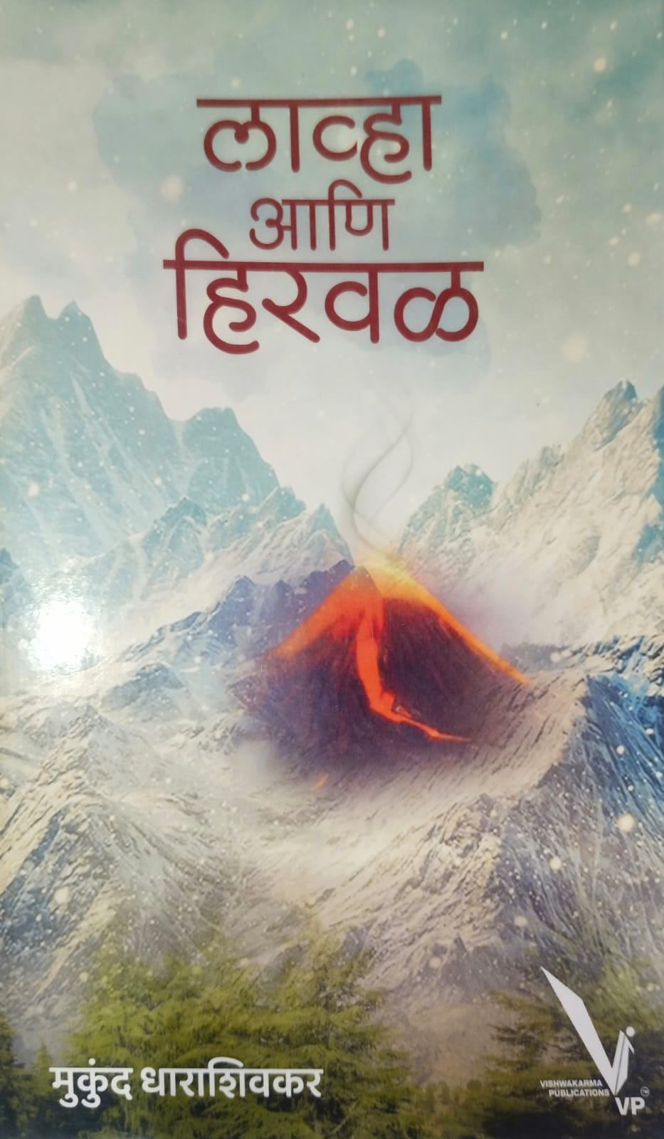 lava ani hirval ( लाव्हा आणि हिरवळ) by मुकुंद धाराशिवकर.