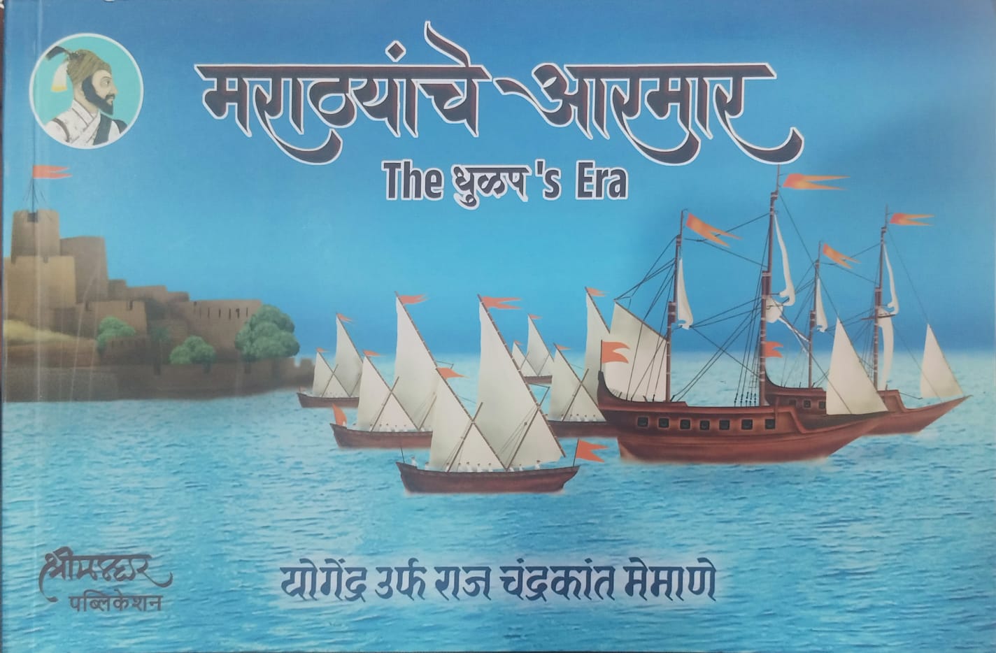 maratyaanche aarmar  ( मराठ्यांचे आरमार )  by  योगेंद्र उर्फ राज चंद्रकांत मेमाणे