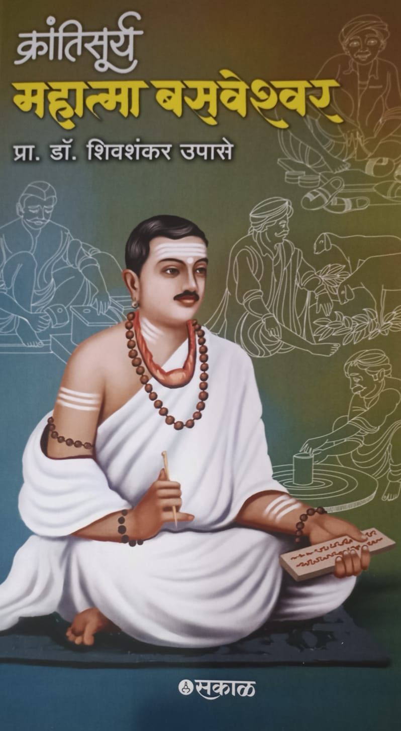 Krantisurya : Mahatma Basaweshwar (क्रांतीसूर्य महात्मा बसवेश्वर) By Prof. Dr. Shivshankar Upase