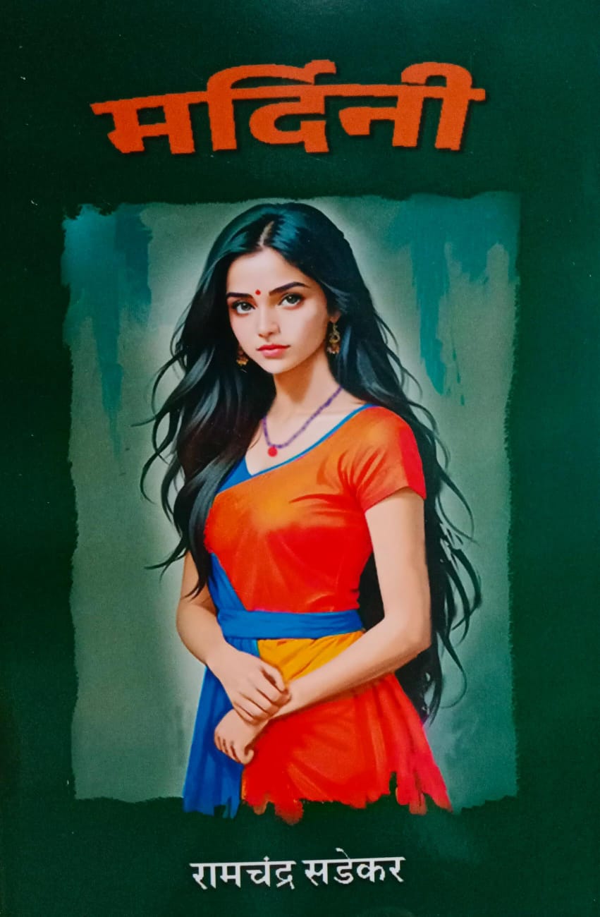 Mardini [ मर्दिनी)  by  रामचंद्र साडेकर
