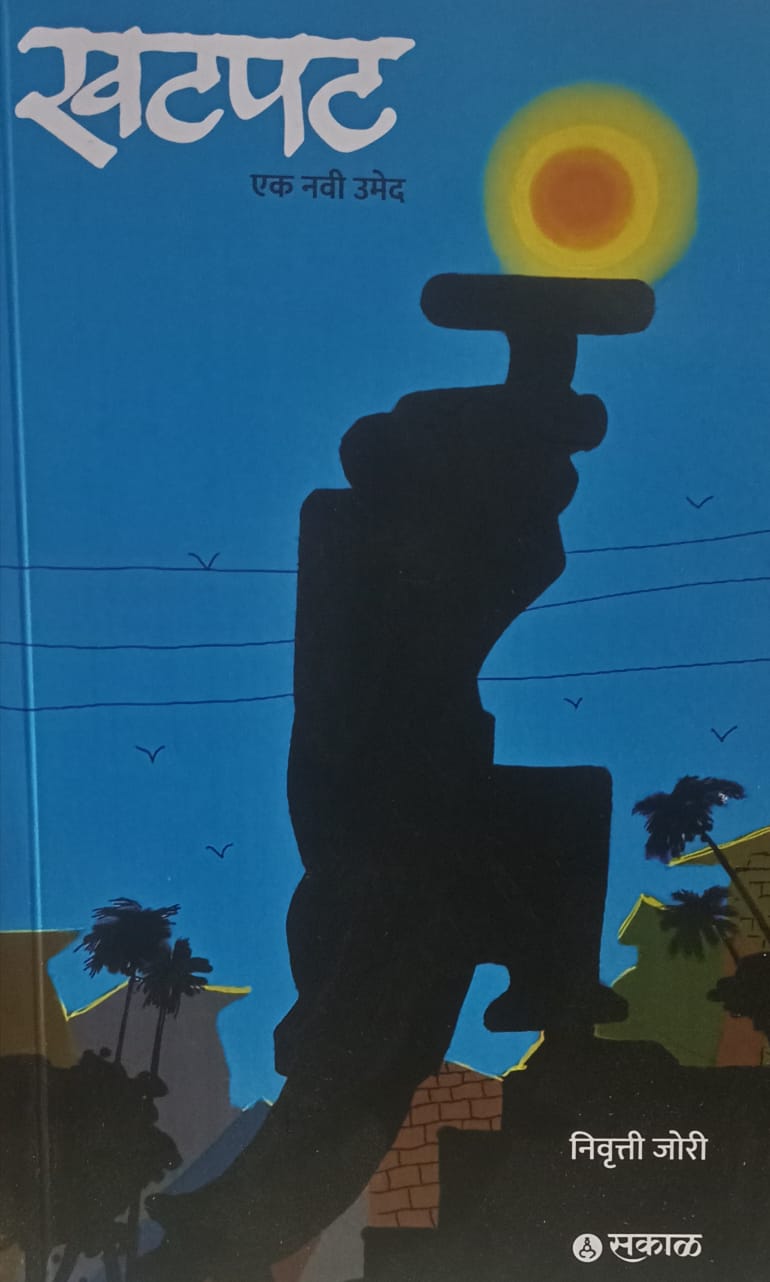 Khatpat :   Ek Navi Umed  by  निवृत्ती जोरी