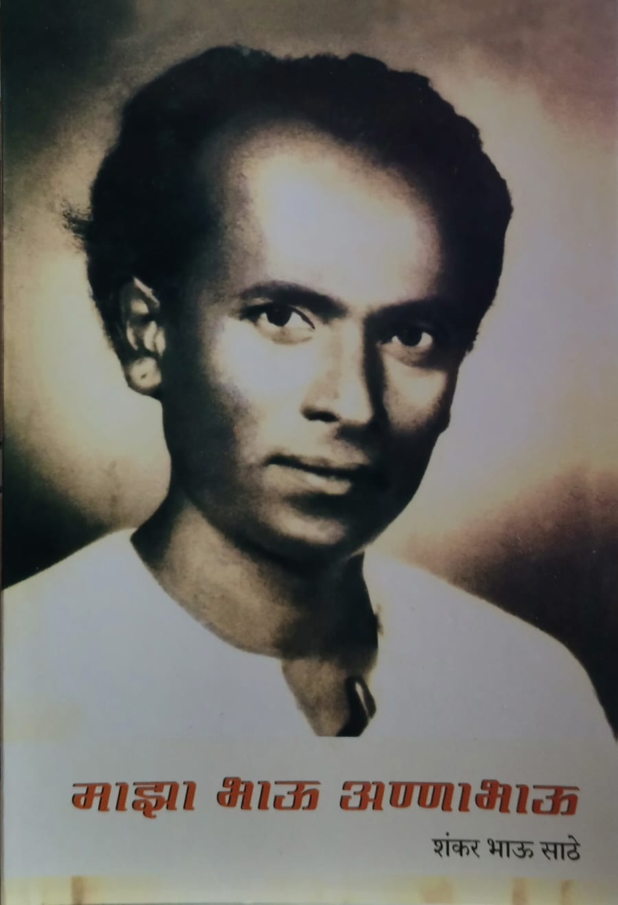 Majha Bhau Annabhau (माझा भाऊ अण्णाभाऊ) by शंकर भाऊ साठे