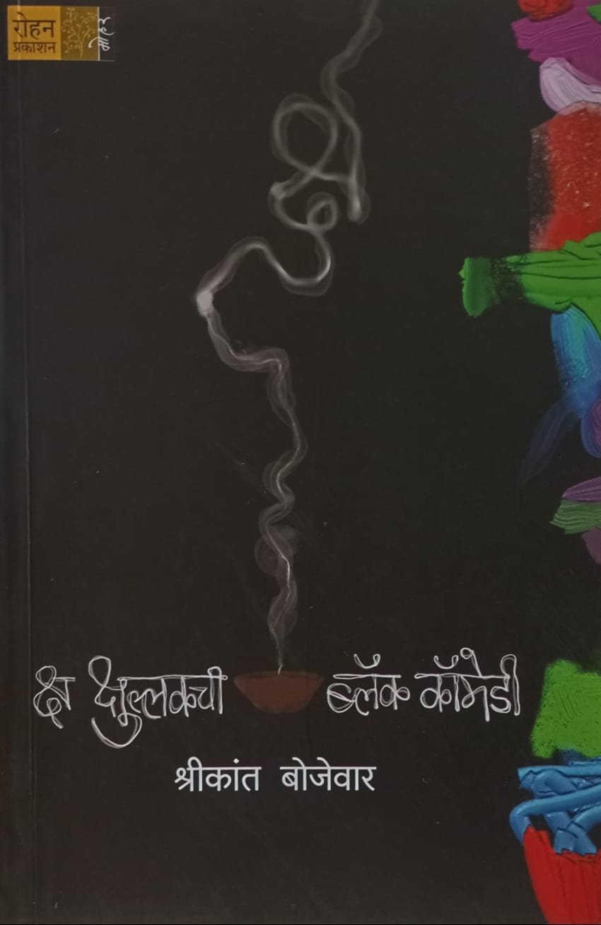 Ksha Kshullakchi Black Comedy (क्ष क्षुल्लकची ब्लॅक कॉमेडी) by श्रीकांत बोजेवार.