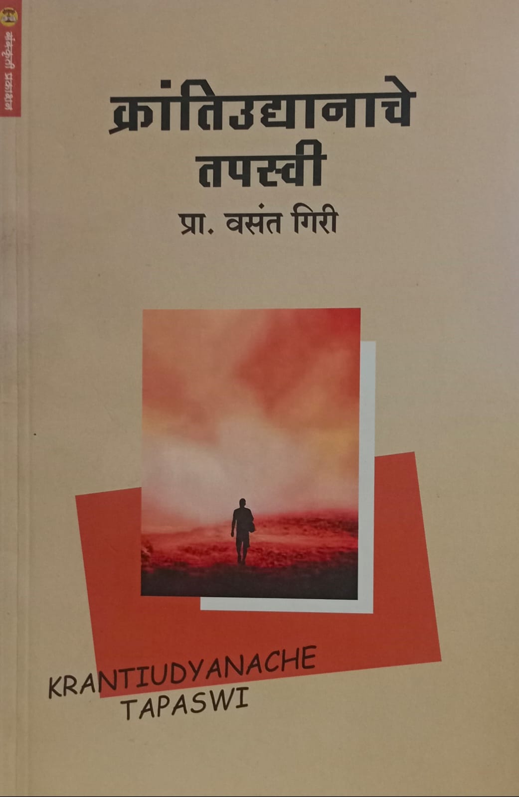 Krantiudyanache  Tapaswi  (क्रांतिउद्यानाचे तपस्वी ) by Vasant Giri