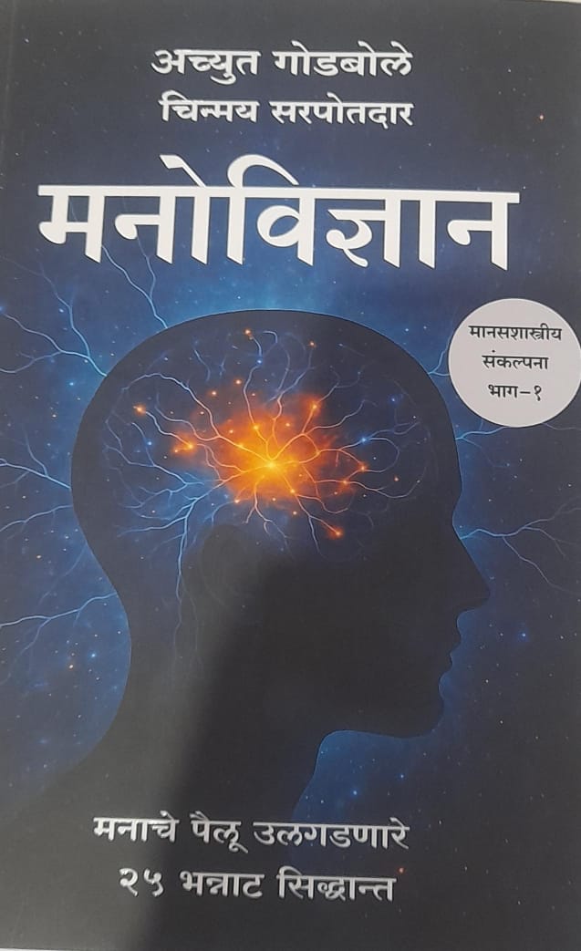 Manovidnyan ( मनोविज्ञान आच्युत गोडबोले ) कृष्णा प्रकाशन