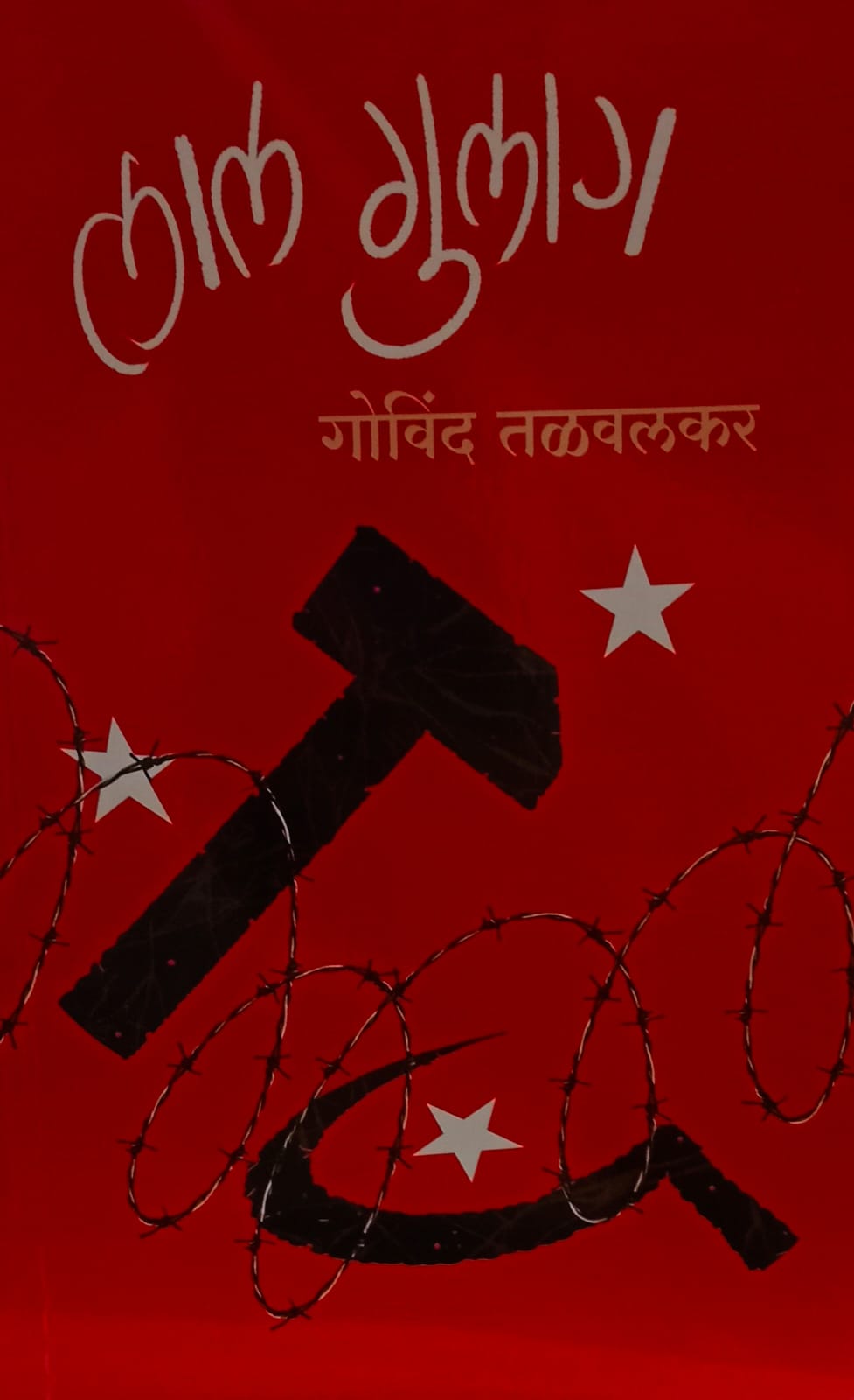 Lal Gulag" (लाल गुलाग) by Govind Talwalkar