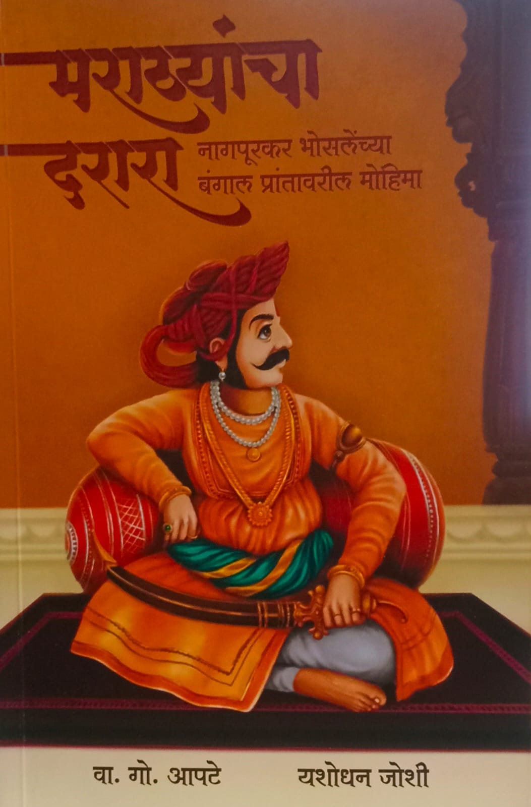 Marathyancha Darara: Nagpurkar Bhoslenchya Bengal Prantavaril Mohima मराठ्यांचा दरारा: नागपूरकर भोसलेंच्या बंगाल प्रांतावरील मोहिमा" by यशोधन जोशी