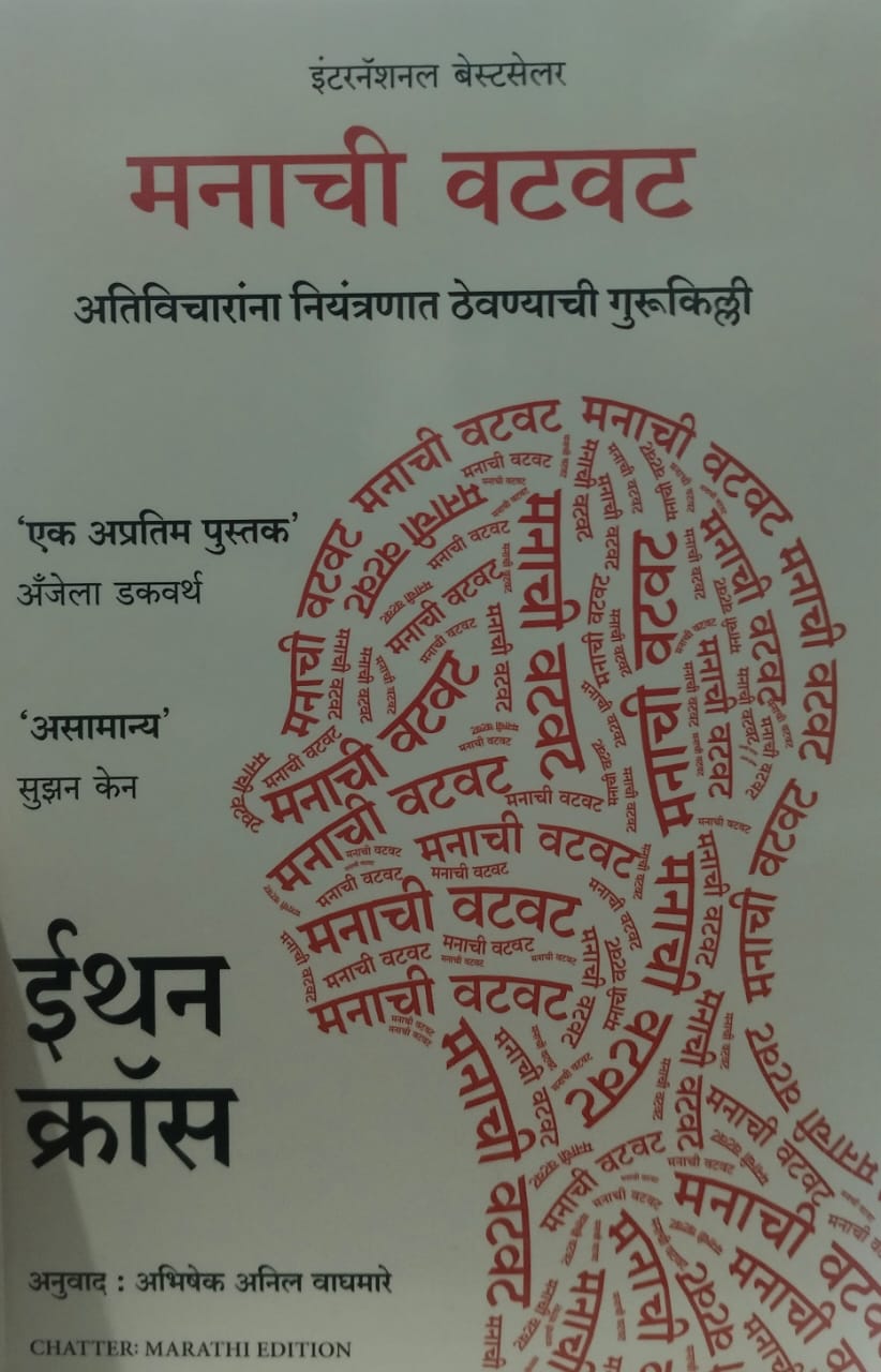 Manachi Vatvat मनाची वटवट  by Ethan Kross
